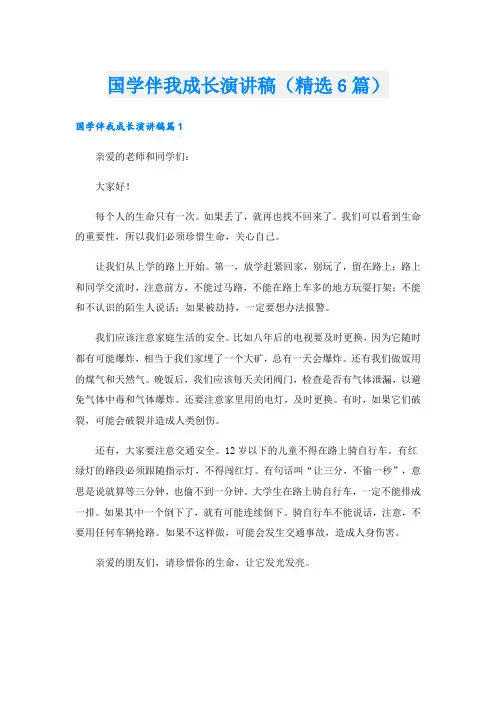 国学伴我成长演讲稿(精选6篇)