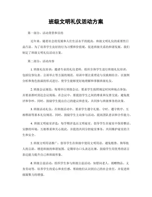 班级文明礼仪活动方案