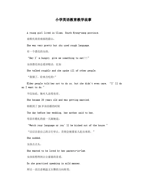 小学英语教育教学故事