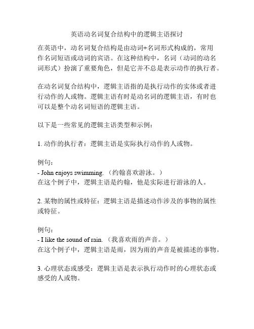 英语动名词复合结构中的逻辑主语探讨