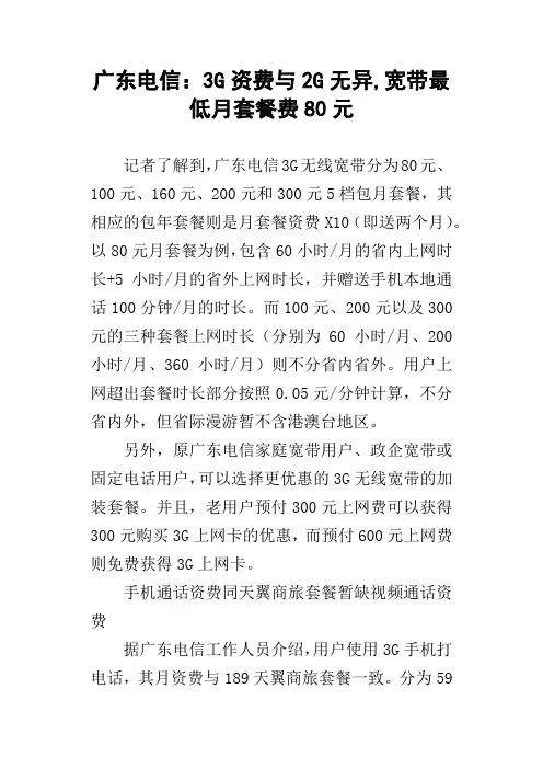 广东电信：3G资费与2G无异,宽带最低月套餐费80元