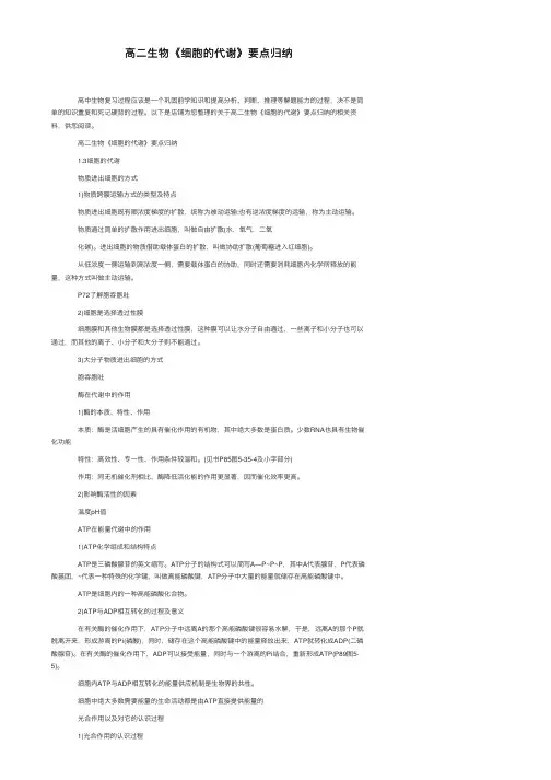 高二生物《细胞的代谢》要点归纳