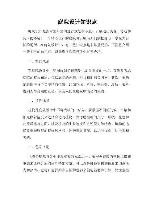 庭院设计知识点