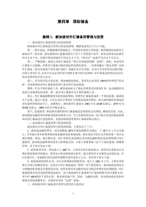 第四章 国际储备管理  案例