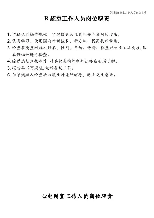 (完整)B超室工作人员岗位职责