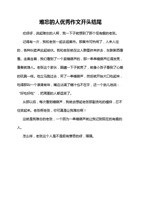难忘的人优秀作文开头结尾