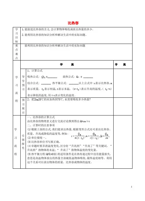 九年级物理全册 10.3 探究物质的比热容(第2课时)导学