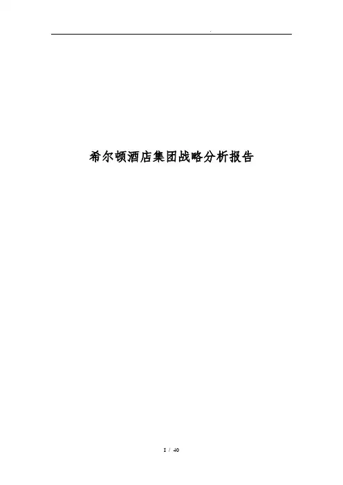 希尔顿酒店集团战略分析报告
