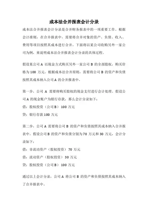 成本法合并报表会计分录
