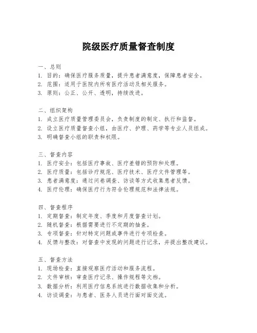 院级医疗质量督查制度