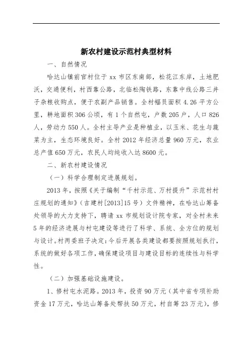 新农村建设示范村典型材料