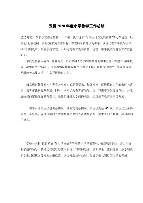 五篇2020年度小学教学工作总结