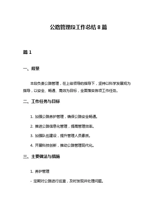 公路管理段工作总结8篇