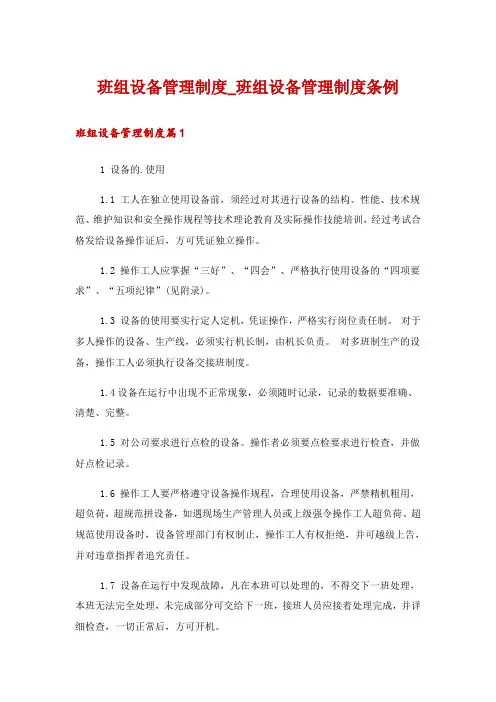 班组设备管理制度_班组设备管理制度条例