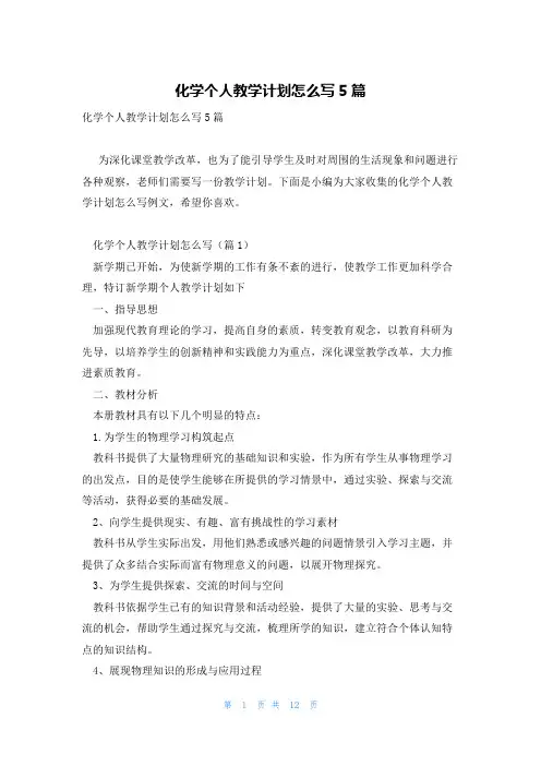 化学个人教学计划怎么写5篇