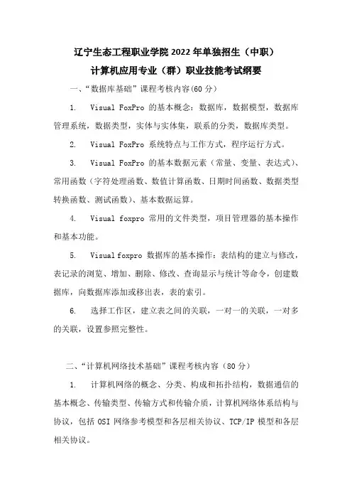 辽宁生态工程职业学院2022年单独招生(中职)计算机应用专业(群)职业技能考试纲要