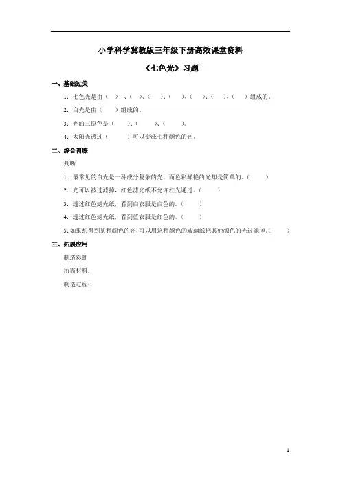 小学科学冀教版三年级下册高效课堂资料《七色光》习题
