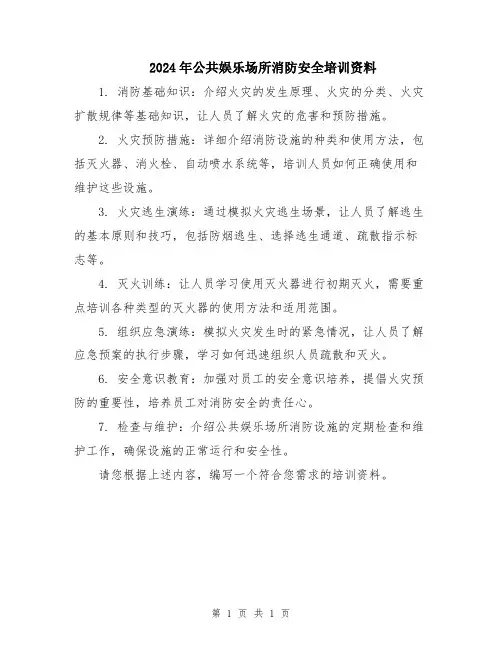 2024年公共娱乐场所消防安全培训资料