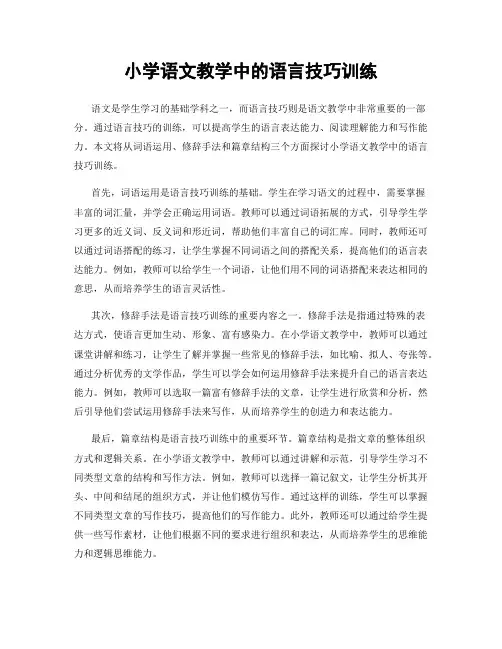 小学语文教学中的语言技巧训练