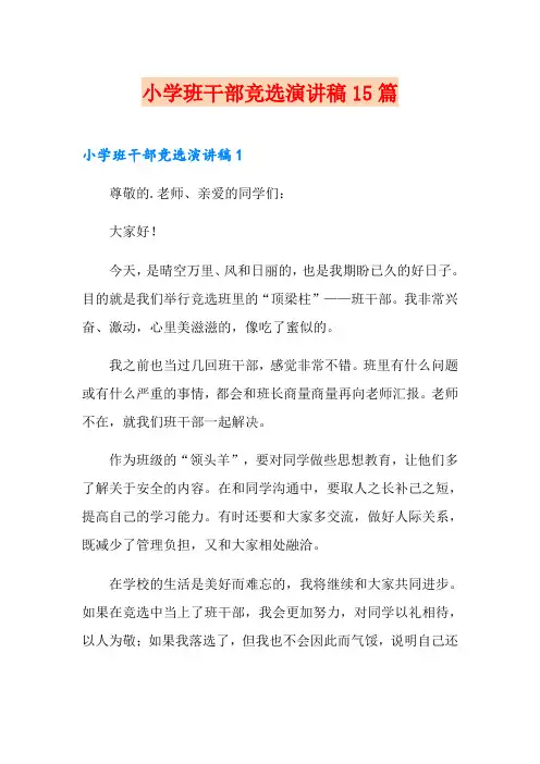 小学班干部竞选演讲稿15篇