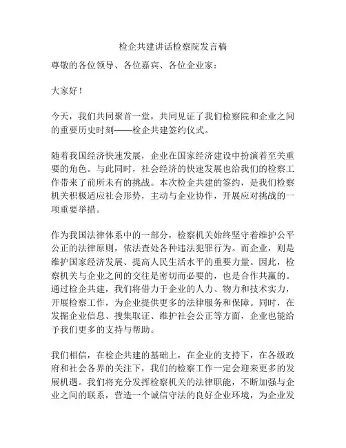 检企共建讲话检察院发言稿