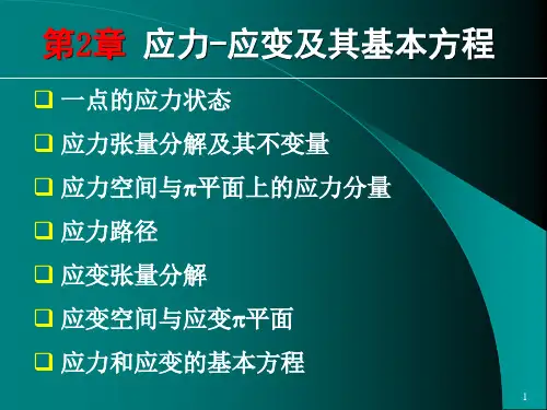 第三章 应力-应变及其基本方程