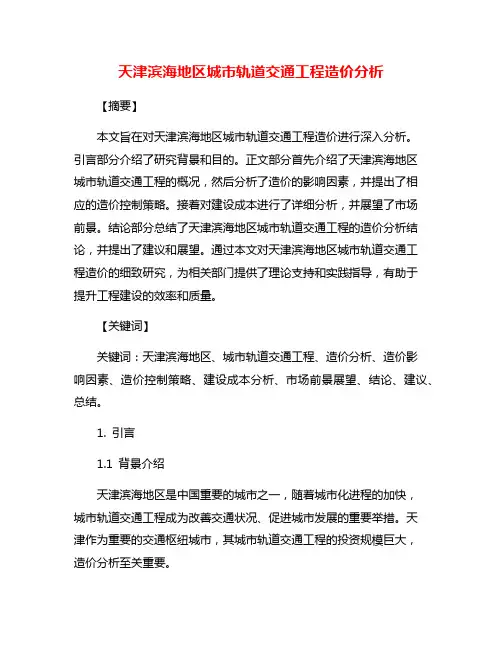 天津滨海地区城市轨道交通工程造价分析
