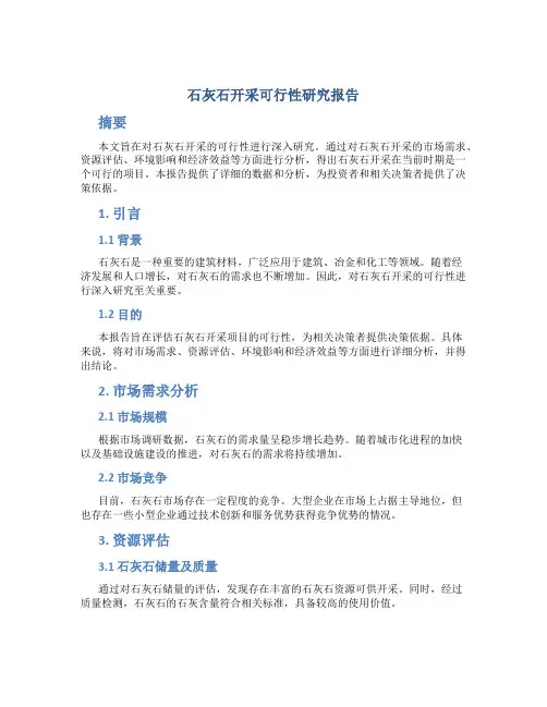 石灰石开采可行性研究报告