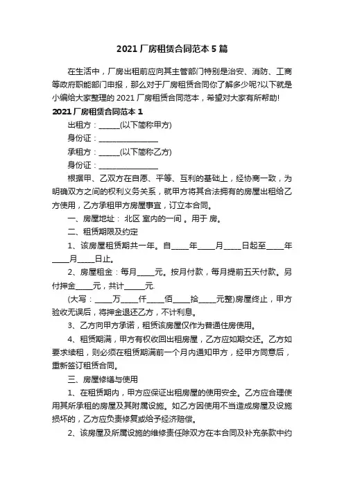 2021厂房租赁合同范本5篇