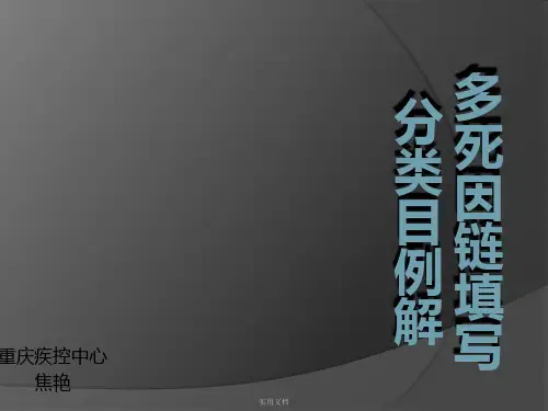 多死因链填写分类目例解