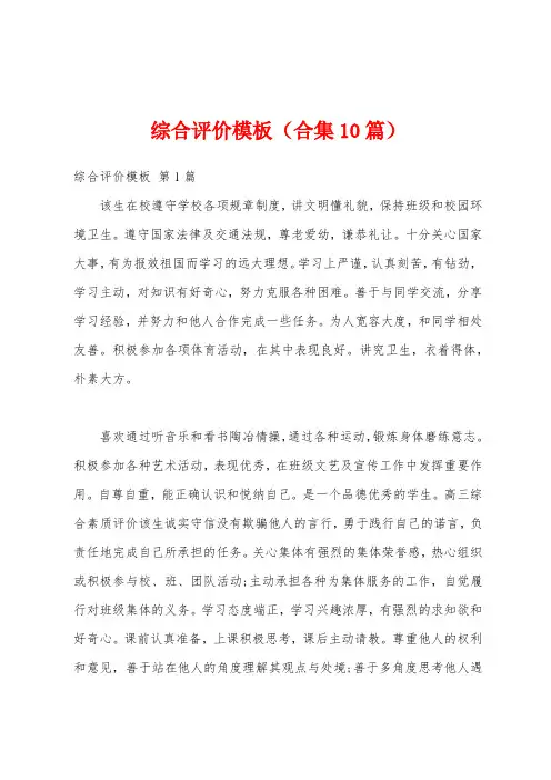综合评价模板(合集10篇)