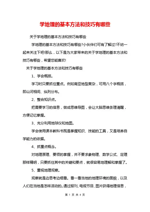 学地理的基本方法和技巧有哪些