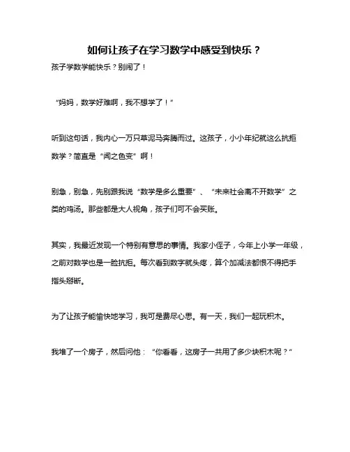 如何让孩子在学习数学中感受到快乐？