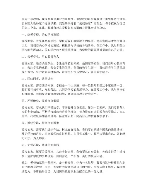 教师爱校如家心得体会总结