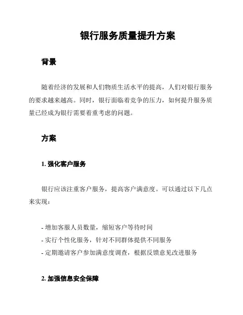 银行服务质量提升方案