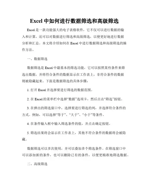 Excel中如何进行数据筛选和高级筛选