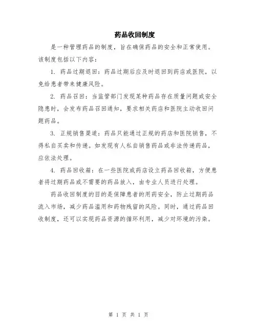 药品收回制度