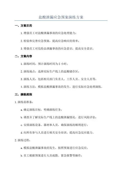 盐酸泄漏应急预案演练方案