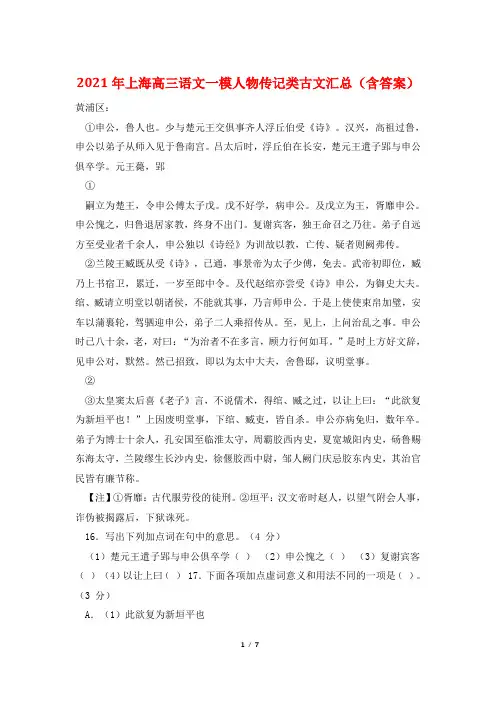 2021年上海高三语文一模人物传记类古文汇总(含答案)