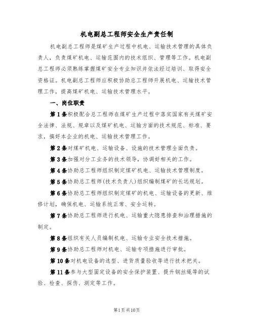机电副总工程师安全生产责任制(5篇)