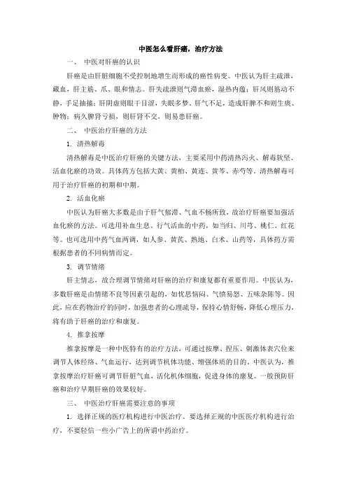 中医怎么看肝癌,治疗方法
