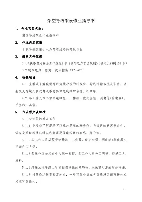架空导线架设作业指导书