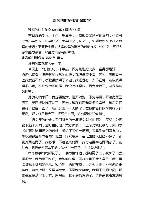 难忘的时刻作文600字