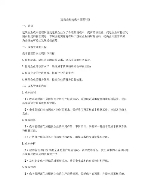 建筑企业的成本管理制度