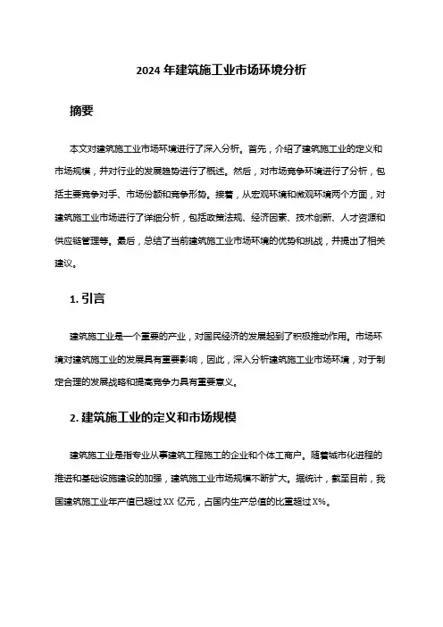 2024年建筑施工业市场环境分析