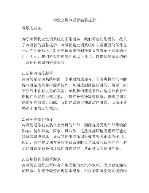 物业空调冷凝管温馨提示
