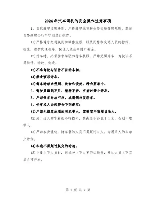 2024年汽车司机的安全操作注意事项(三篇)