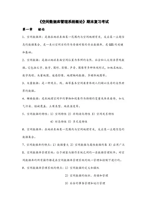 空间数据管理系统概论复习