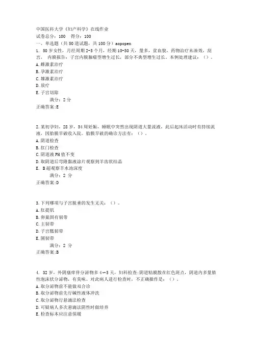 中国医科大学妇产科学在线作业满分答案
