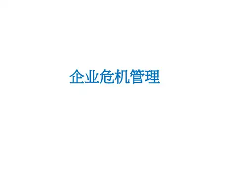 企业危机管理